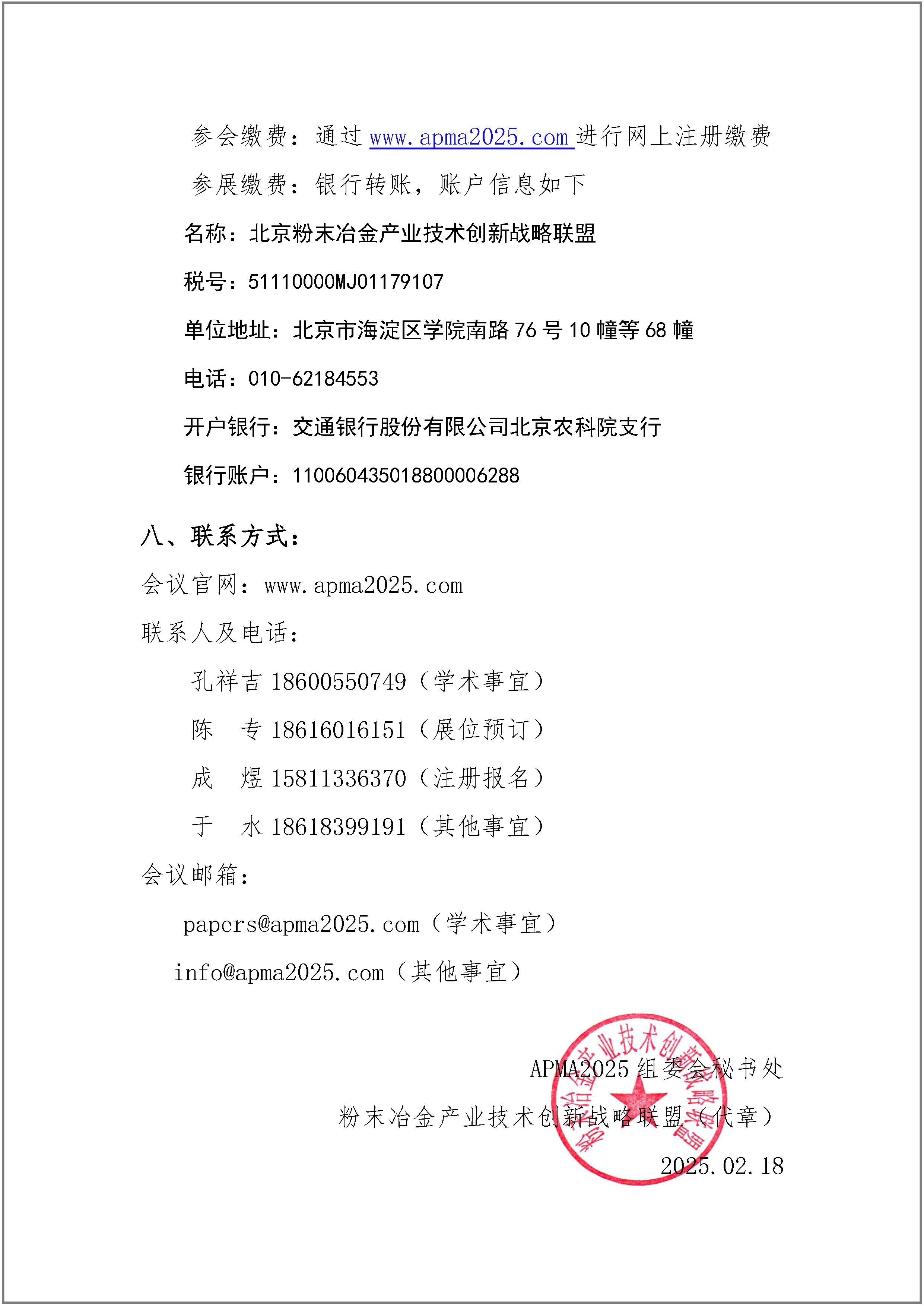 【2025】006关于“第七届亚洲粉末冶金国际会议（APMA2025）”的通知（第二轮）章_页面_5.png