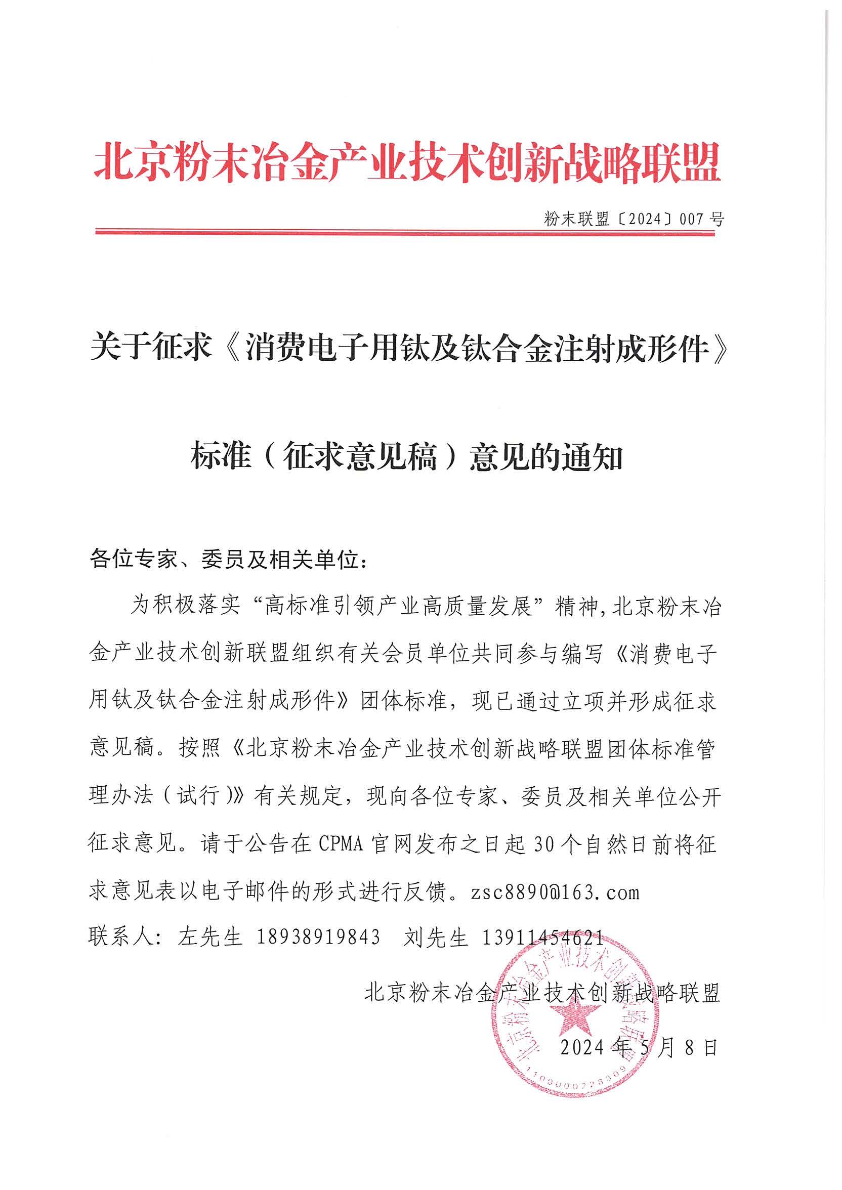 【2024】007关于征求《消费电子用钛及钛合金注射成形件》标准（征求意见稿）意见的通知.jpg