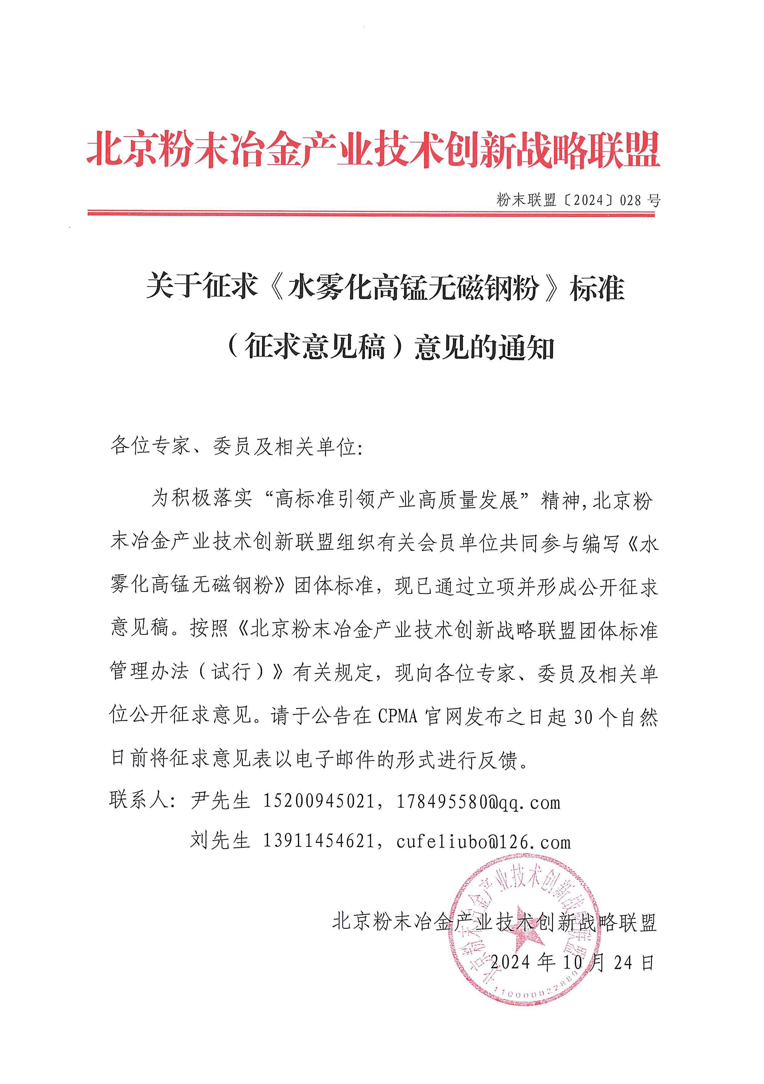 【2024】027 关于征求《激光熔覆用真空惰性气体雾化法（VIGA）制备Ni3AlCr7C3粉末》标准（公开征求意见稿