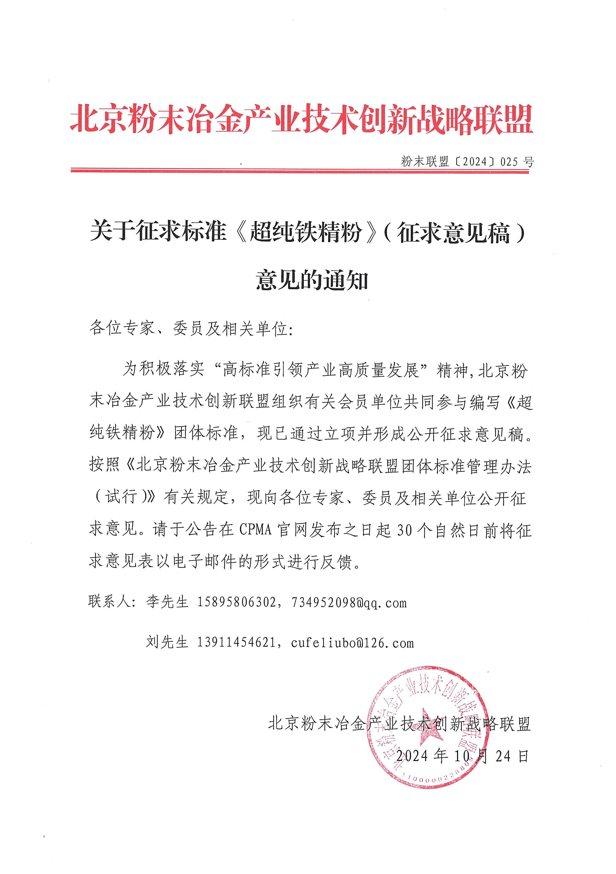 【2024】025 关于征求标准《超纯铁精粉》（征求意见稿）意见的通知.jpg
