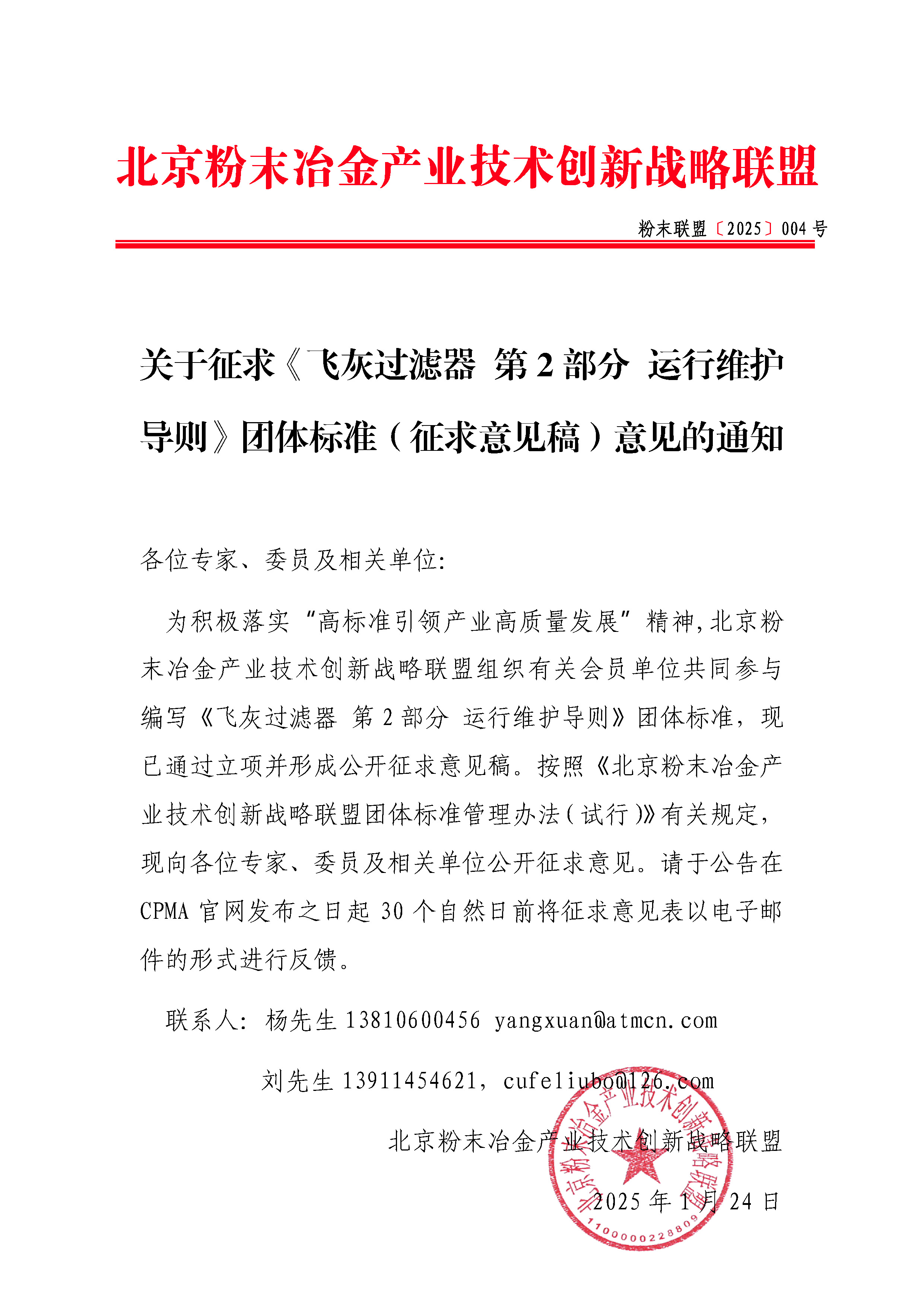 【2025】004关于征求《飞灰过滤器 第2部分 运行维护导则》团体标准（公开征求意见稿）的通知.jpg
