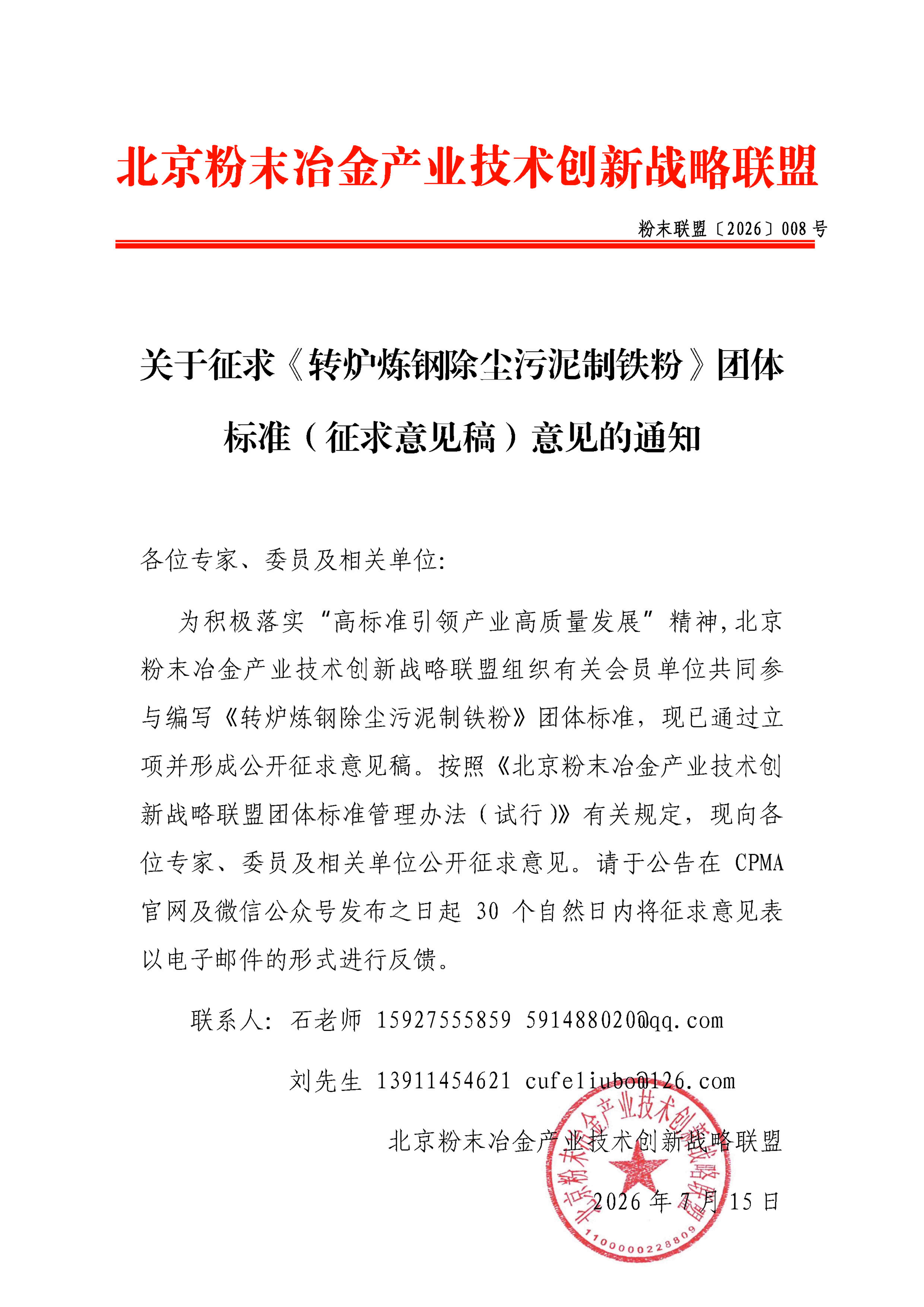 【2026】008 关于征求《转炉炼钢除尘污泥制铁粉》团体标准（公开征求意见稿）的通知_00.jpg