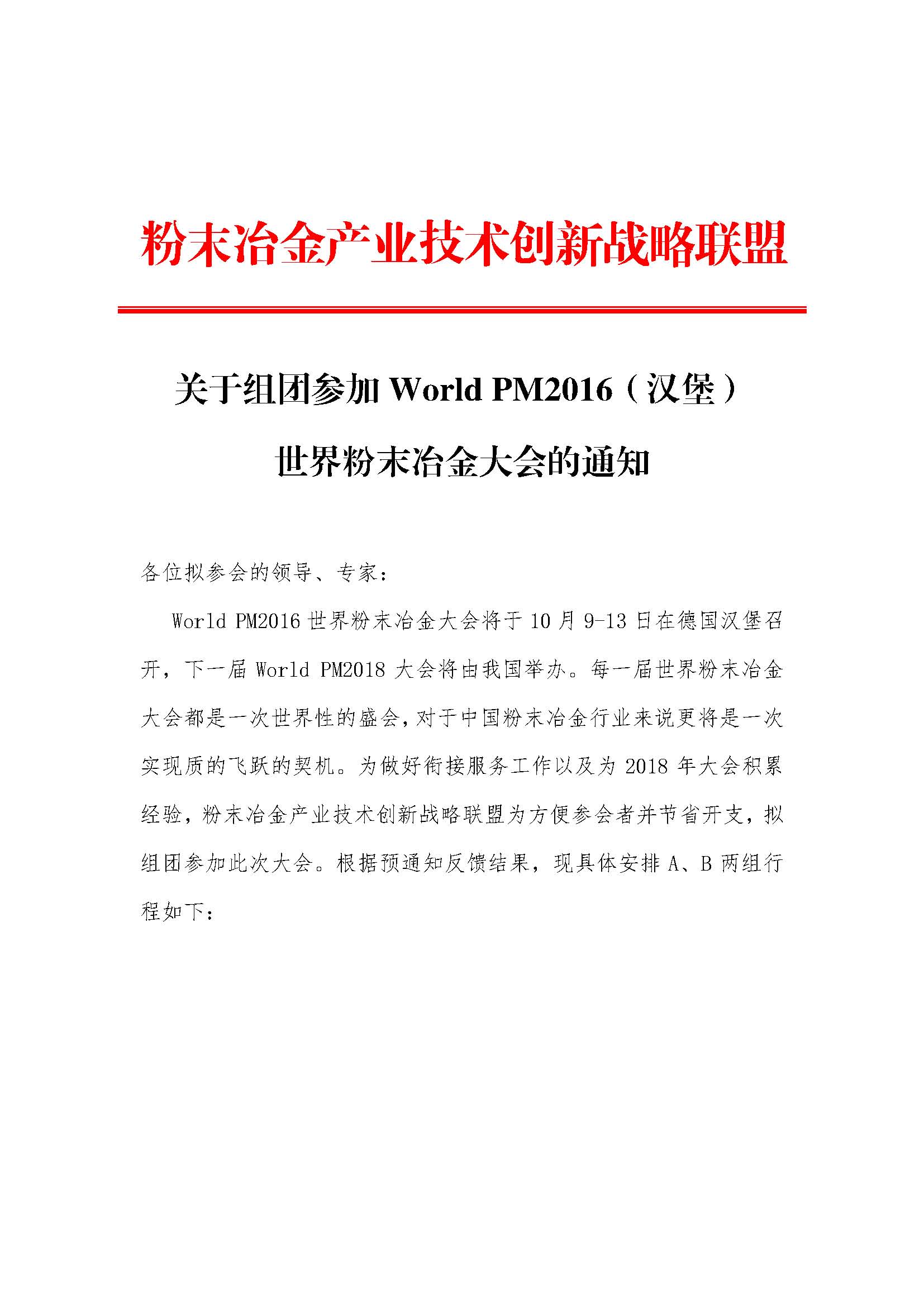 关于组团参加World PM2016（汉堡）世界粉末冶金大会的通知-_页面_1.jpg