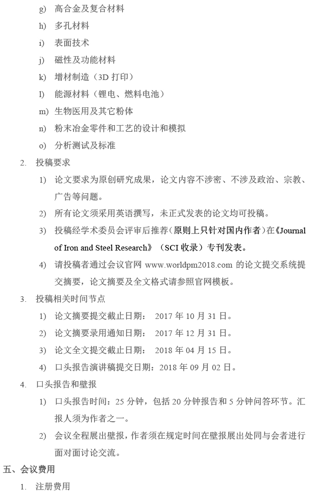 2018世界粉末冶金大会暨展览会征文通知-1-2.jpg